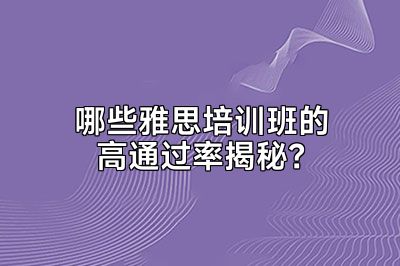 哪些雅思培训班的高通过率揭秘？