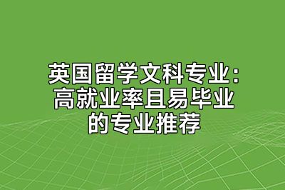 英国留学文科专业：高就业率且易毕业的专业推荐