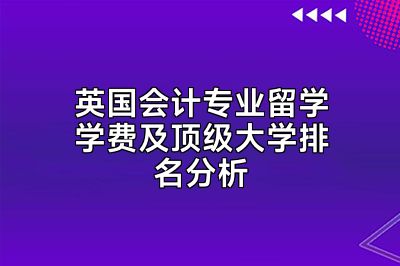 英国会计专业留学学费及顶级大学排名分析