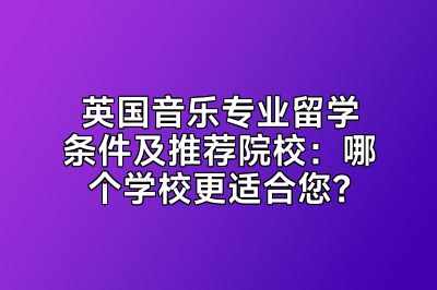 英国音乐专业留学条件及推荐院校：哪个学校更适合您？