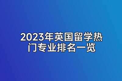 2023年英国留学热门专业排名一览