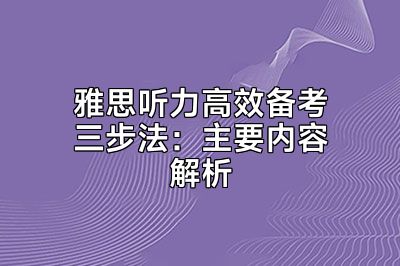 雅思听力高效备考三步法：主要内容解析
