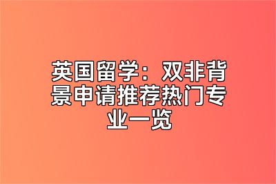 英国留学：双非背景申请推荐热门专业一览