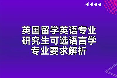 英国留学英语专业研究生可选语言学专业要求解析