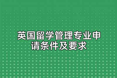 英国留学管理专业申请条件及要求