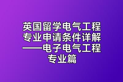 英国留学电气工程专业申请条件详解——电子电气工程专业篇