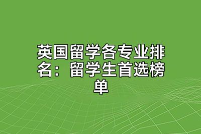 英国留学各专业排名：留学生首选榜单