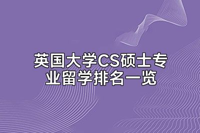 英国大学CS硕士专业留学排名一览