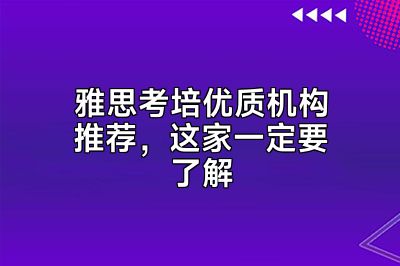 雅思考培优质机构推荐，这家一定要了解
