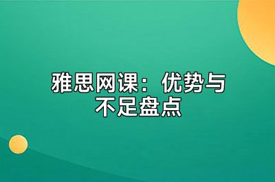 雅思网课：优势与不足盘点