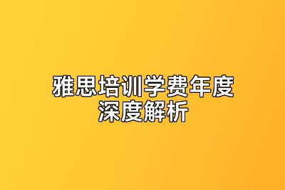 雅思培训学费年度深度解析