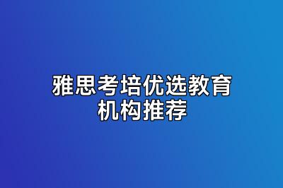 雅思考培优选教育机构推荐