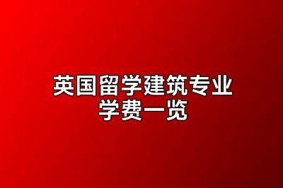 英国留学建筑专业学费一览