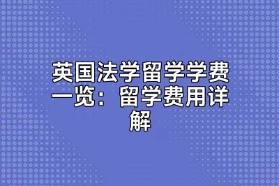 英国法学留学学费一览：留学费用详解