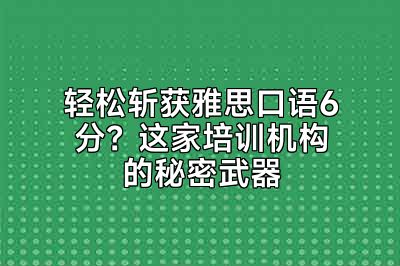 轻松斩获雅思口语6分？这家培训机构的秘密武器
