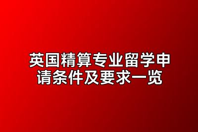 英国精算专业留学申请条件及要求一览