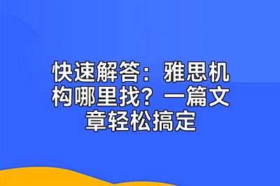快速解答：雅思机构哪里找？一篇文章轻松搞定