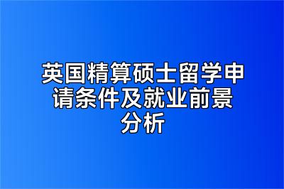 英国精算硕士留学申请条件及就业前景分析