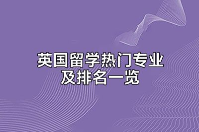 英国留学热门专业及排名一览