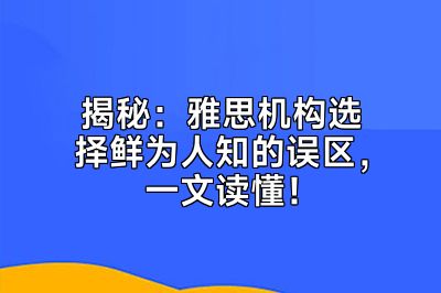 揭秘：雅思机构选择鲜为人知的误区，一文读懂！