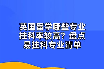 英国留学哪些专业挂科率较高？盘点易挂科专业清单