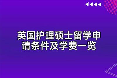 英国护理硕士留学申请条件及学费一览