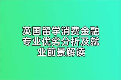 英国留学消费金融专业优劣分析及就业前景解读