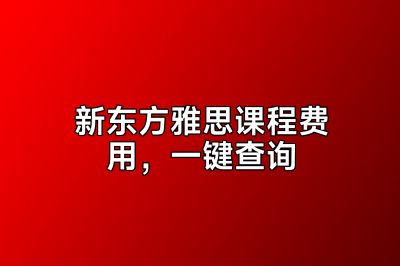新东方雅思课程费用，一键查询