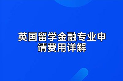 英国留学金融专业申请费用详解