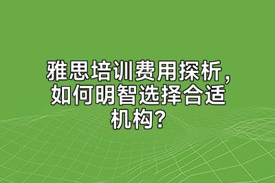 雅思培训费用探析，如何明智选择合适机构？