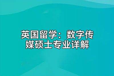 英国留学：数字传媒硕士专业详解