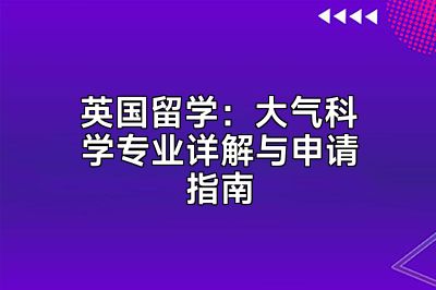 英国留学：大气科学专业详解与申请指南