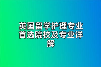 英国留学护理专业首选院校及专业详解