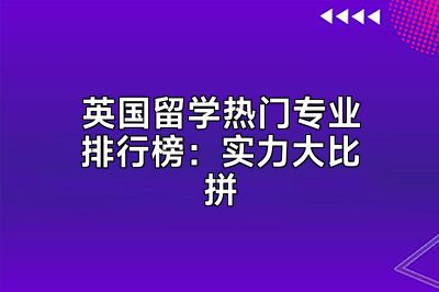 英国留学热门专业排行榜：实力大比拼