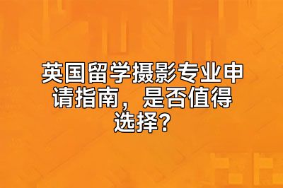 英国留学摄影专业申请指南，是否值得选择？