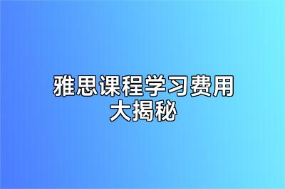 雅思课程学习费用大揭秘