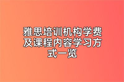 雅思培训机构学费及课程内容学习方式一览