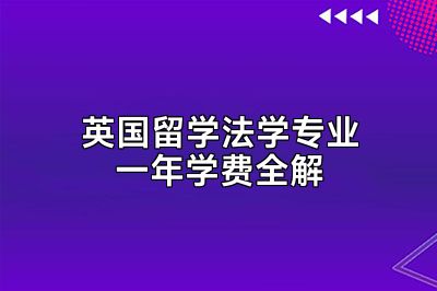 英国留学法学专业一年学费全解