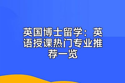 英国博士留学：英语授课热门专业推荐一览