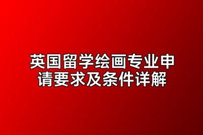 英国留学绘画专业申请要求及条件详解