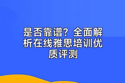 是否靠谱？全面解析在线雅思培训优质评测