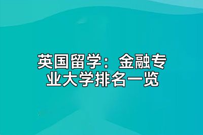 英国留学：金融专业大学排名一览