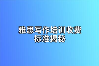 雅思写作培训收费标准揭秘