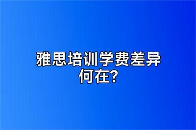 雅思培训学费差异何在？