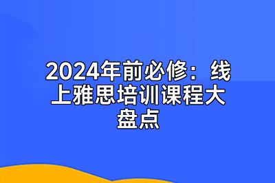 2024年前必修：线上雅思培训课程大盘点