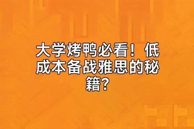 大学烤鸭必看！低成本备战雅思的秘籍？