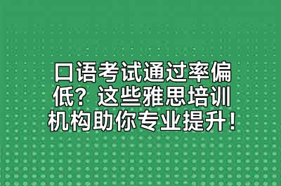 口语考试通过率偏低？这些雅思培训机构助你专业提升！