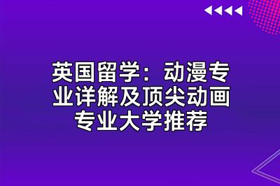 英国留学：动漫专业详解及顶尖动画专业大学推荐