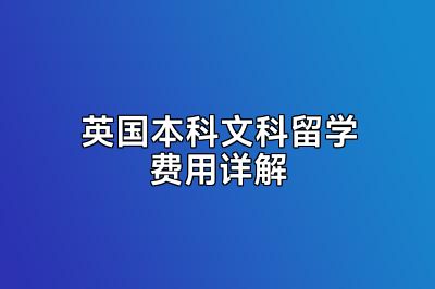 英国本科文科留学费用详解