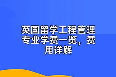 英国留学工程管理专业学费一览，费用详解